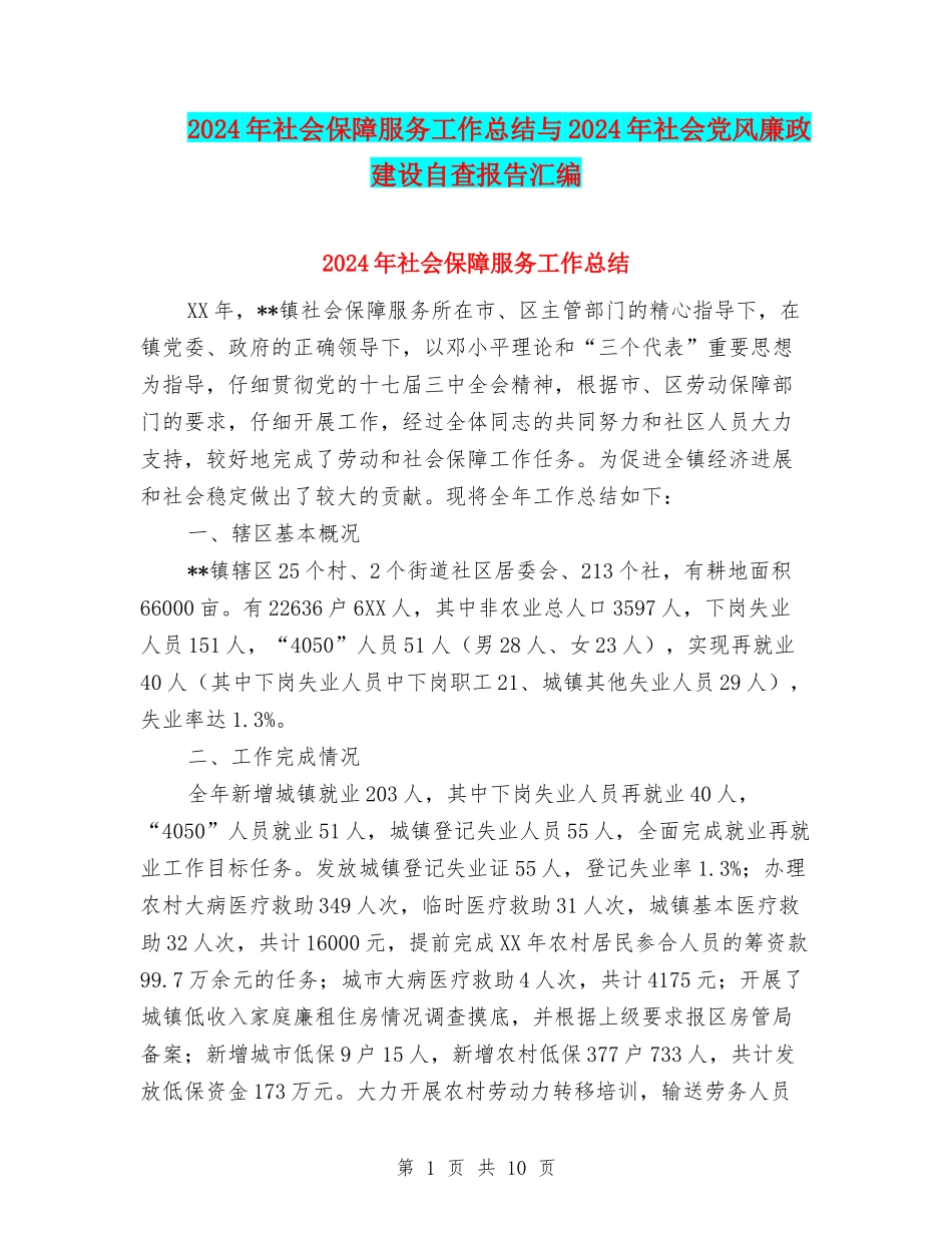 2024年社会保障服务工作总结与2024年社会党风廉政建设自查报告汇编_第1页