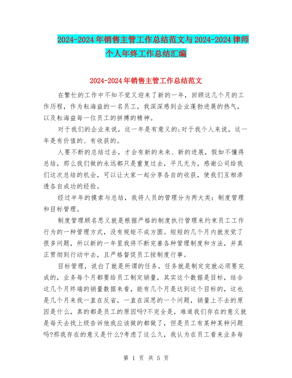 2024-2024年销售主管工作总结范文与2024-2024律师个人年终工作总结汇编_第1页