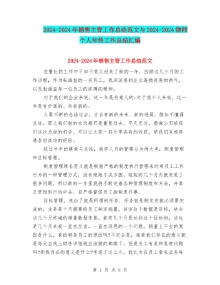 2024-2024年销售主管工作总结范文与2024-2024律师个人年终工作总结汇编