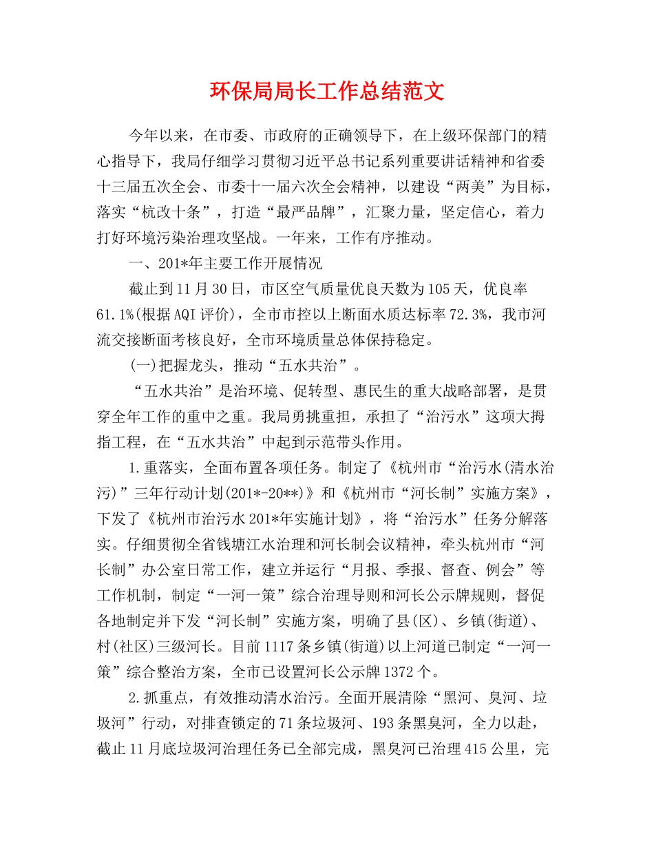 环保局局长工作总结范文_第1页