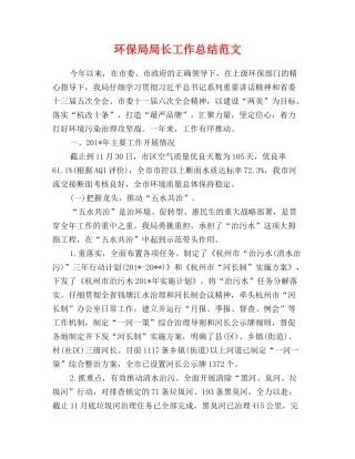环保局局长工作总结范文