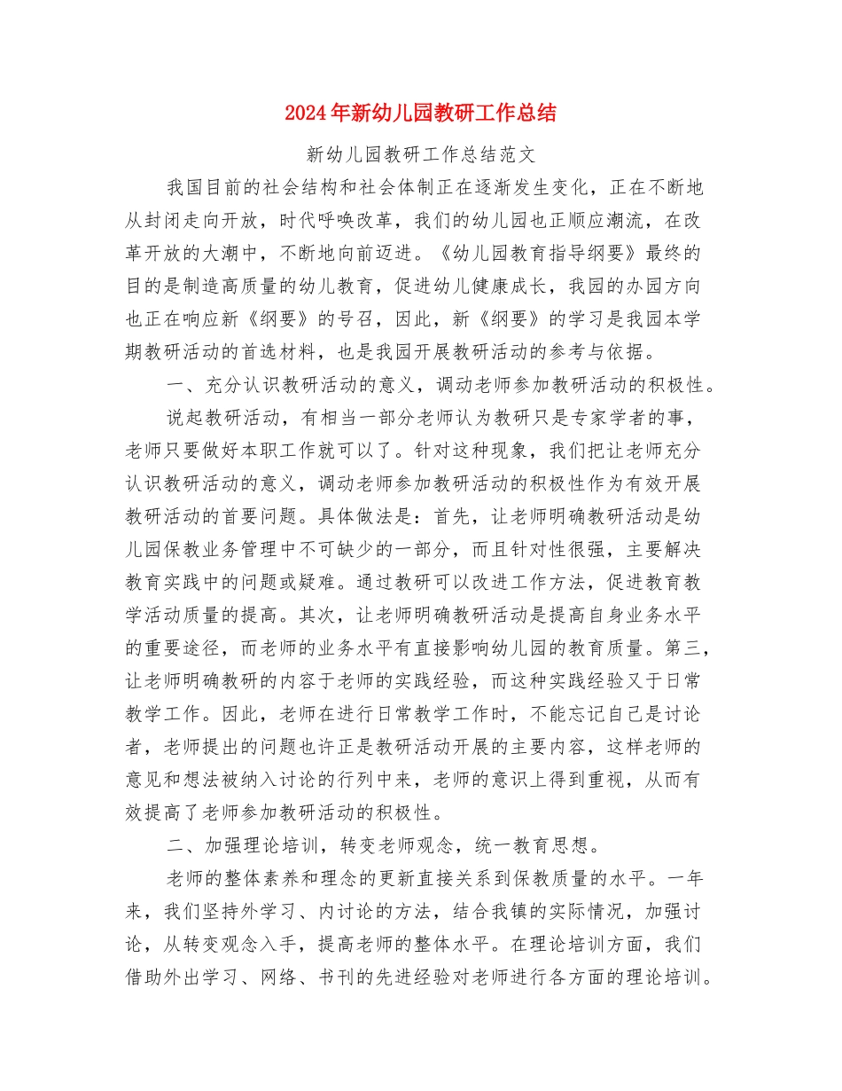 2024年新学期幼儿教师工作计划范文与2024年新幼儿园教研工作总结汇编_第3页