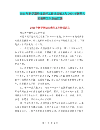 2024年新学期幼儿教师工作计划范文与2024年新幼儿园教研工作总结汇编