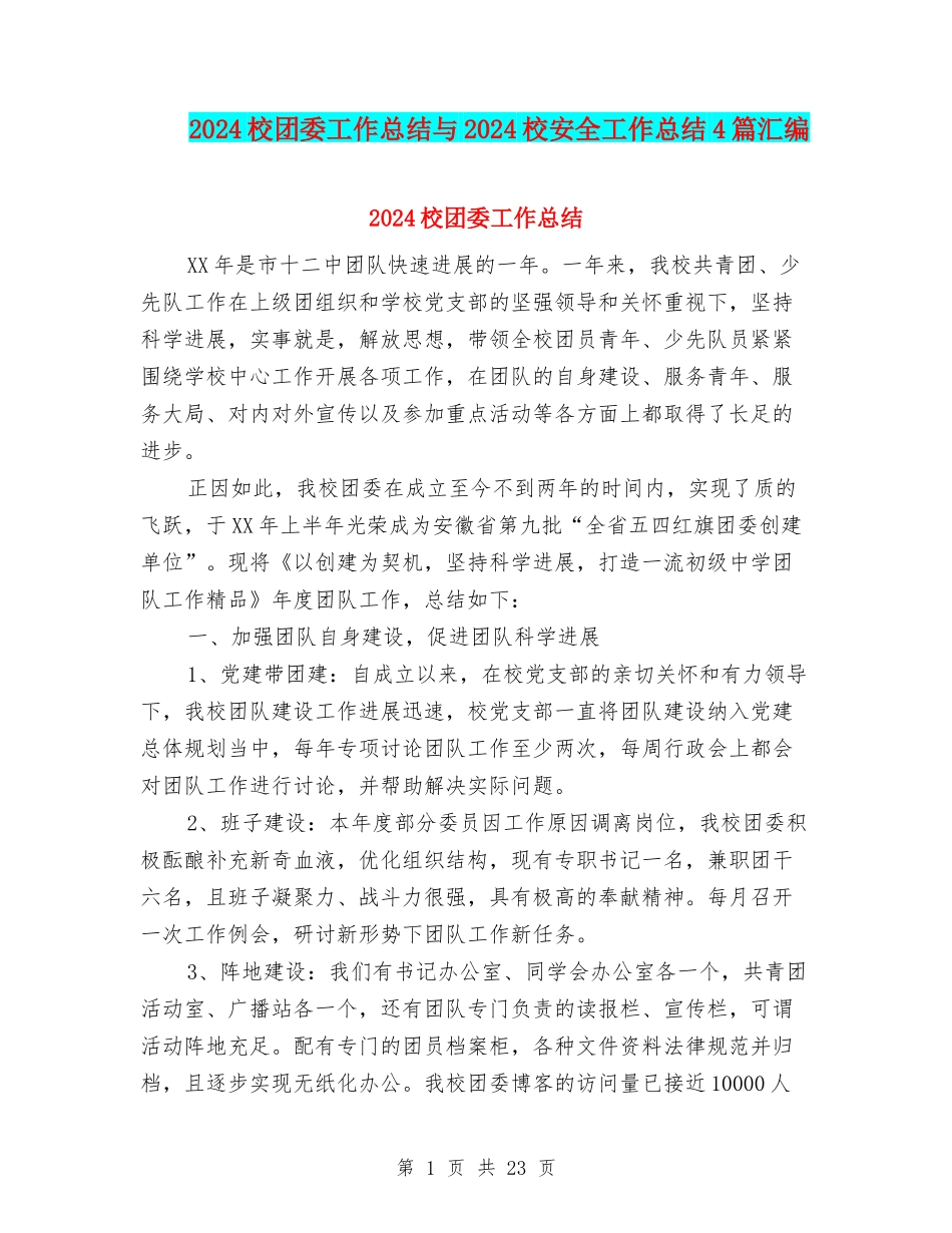 2024校团委工作总结与2024校安全工作总结4篇汇编_第1页