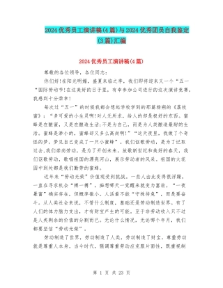 2024优秀员工演讲稿与2024优秀团员自我鉴定(3篇)汇编