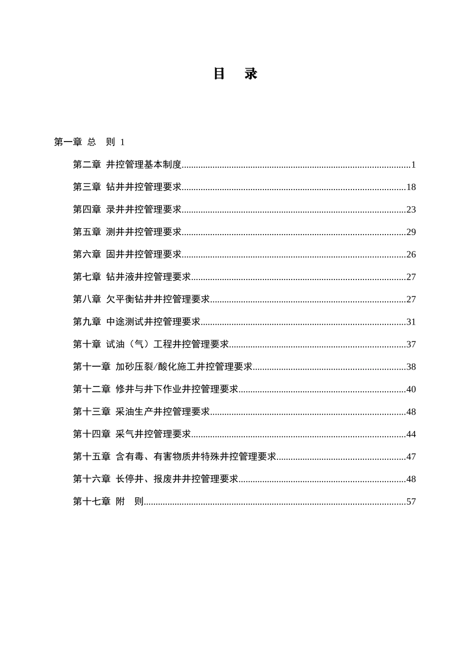 西南分公司井控管理实施细则_第2页
