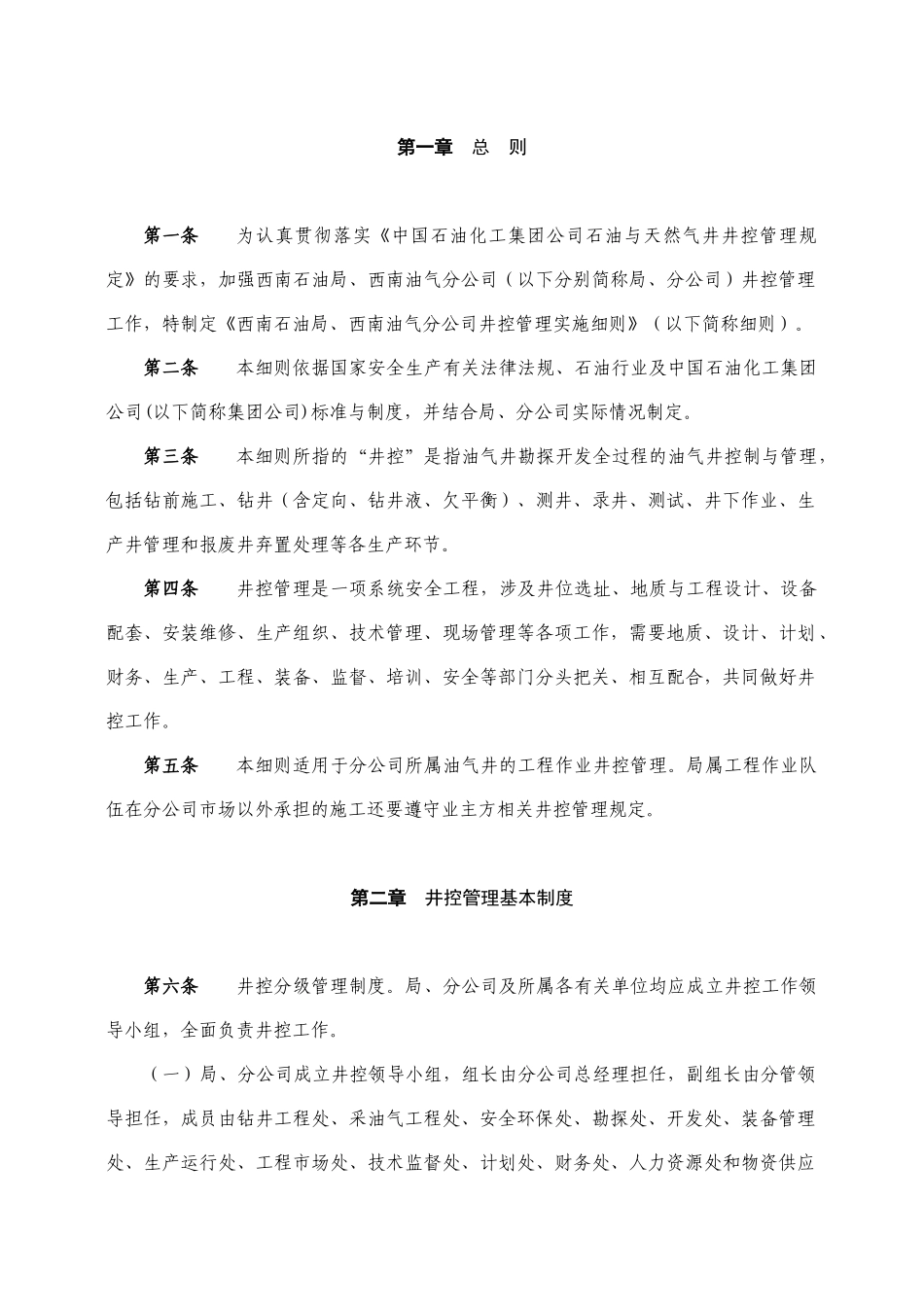 西南分公司井控管理实施细则_第3页