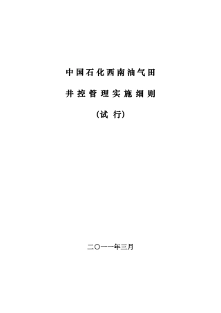 西南分公司井控管理实施细则
