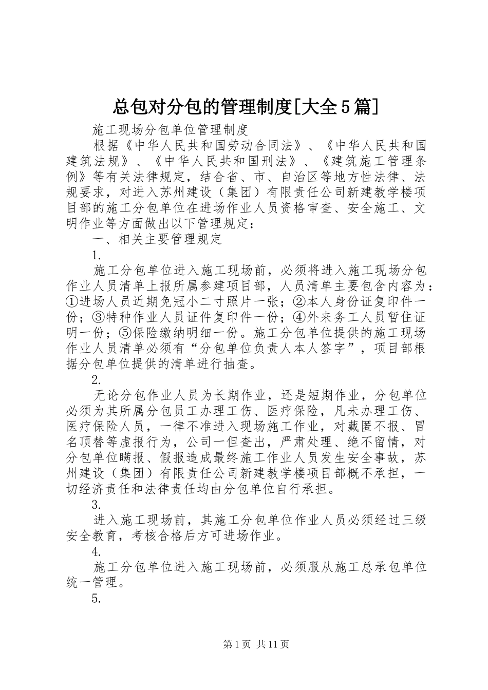 总包对分包的管理规章制度[大全5篇]  (2)_第1页