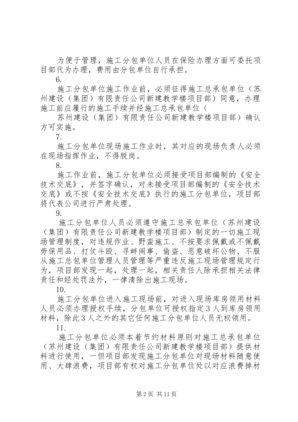 总包对分包的管理规章制度[大全5篇]  (2)_第2页