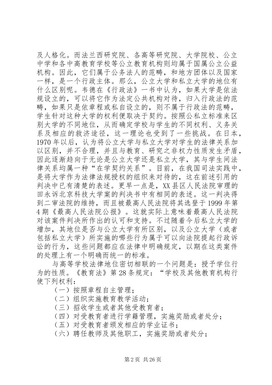 刘燕文诉北京大学案——兼论我国高等教育学位规章制度之完善(湛中乐李凤英)_第2页