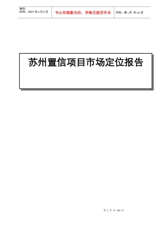 苏州置信项目市场定位报告-doc 72