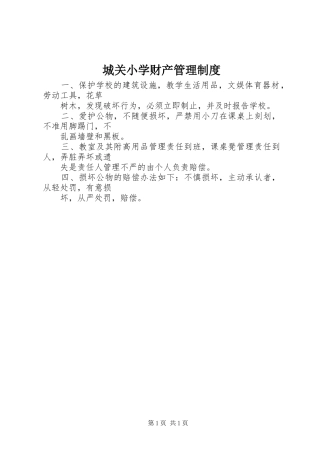 城关小学财产管理规章制度