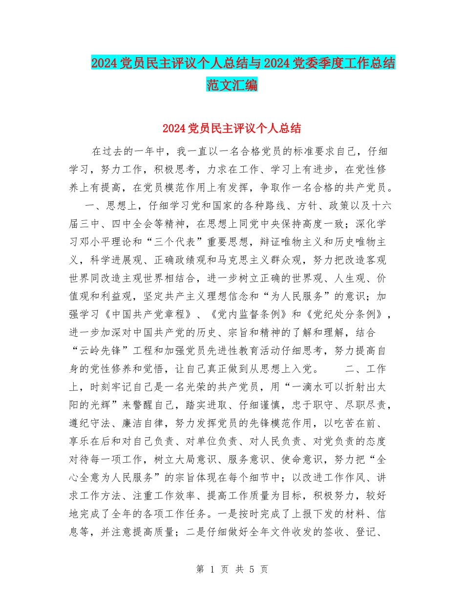 2024党员民主评议个人总结与2024党委季度工作总结范文汇编_第1页