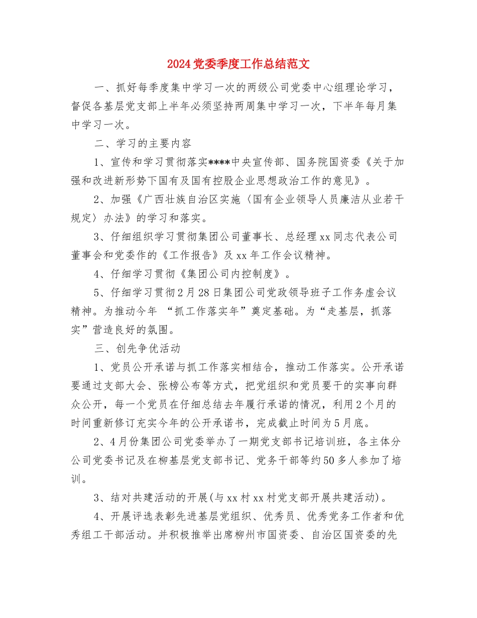 2024党员民主评议个人总结与2024党委季度工作总结范文汇编_第3页