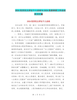 2024党员民主评议个人总结与2024党委季度工作总结范文汇编