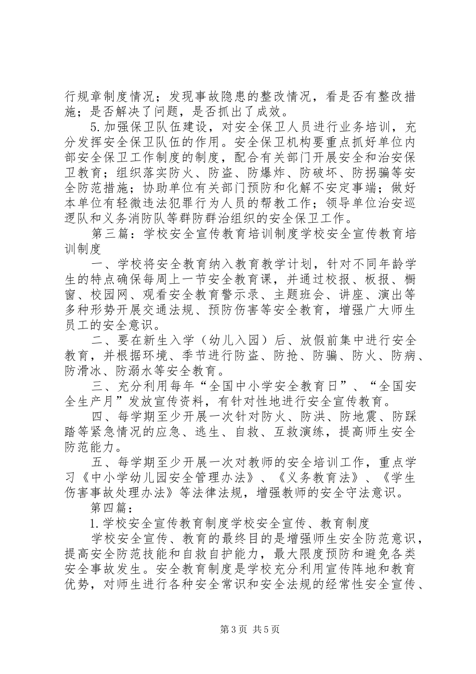 学校安全宣传教育规章制度_第3页
