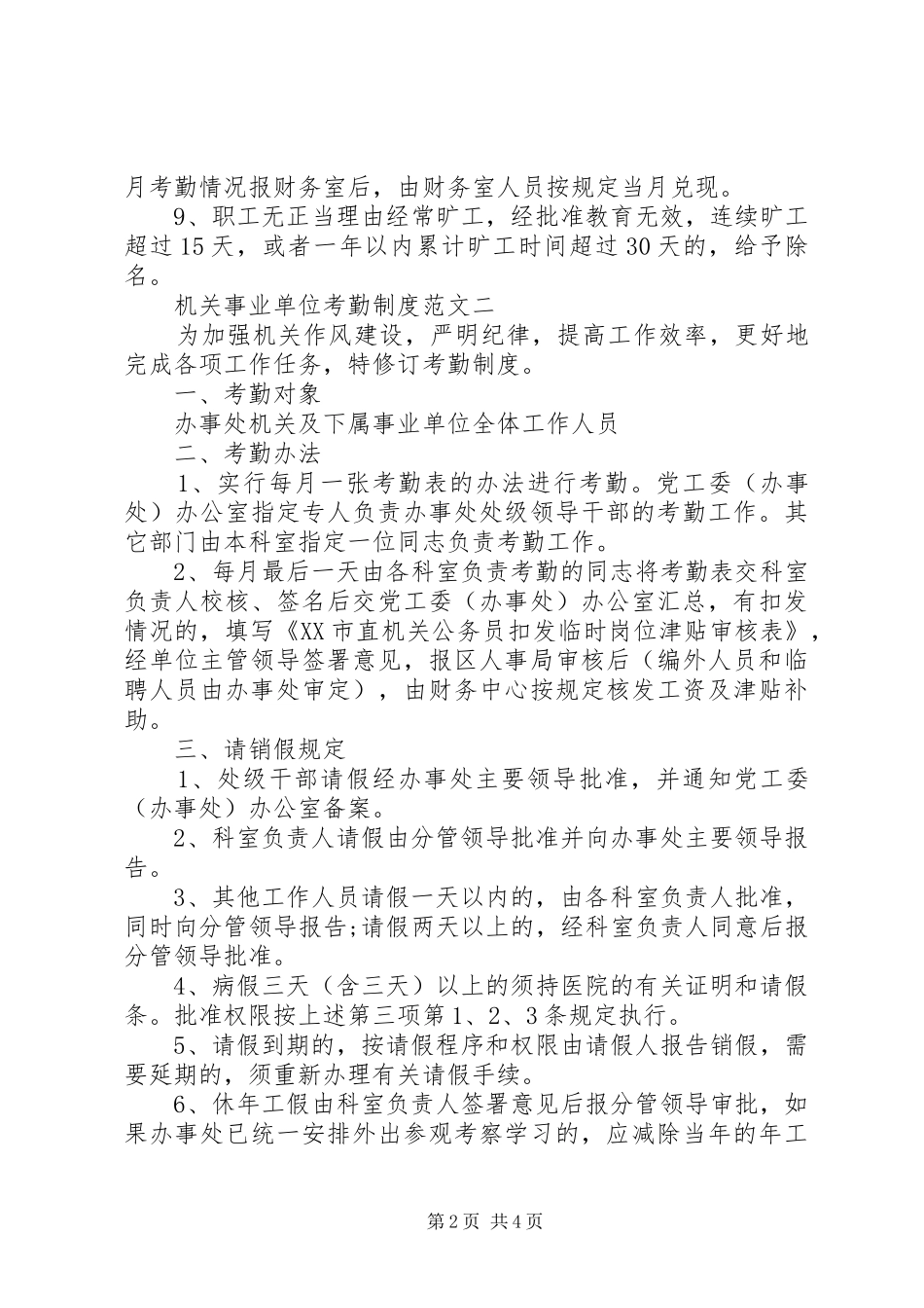 机关事业单位考勤规章制度_第2页