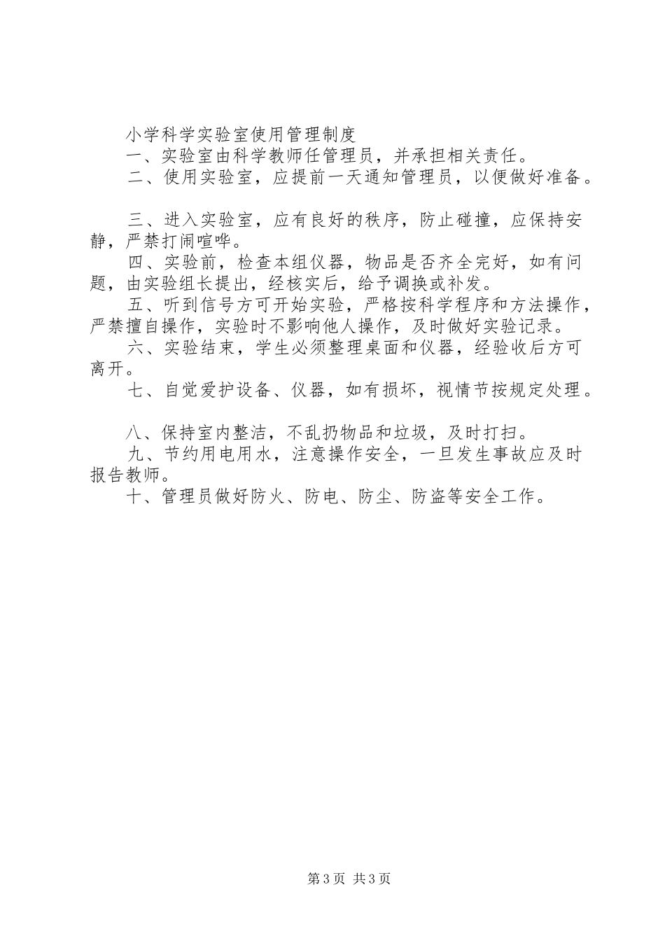 小学科学实验室管理要求 _第3页