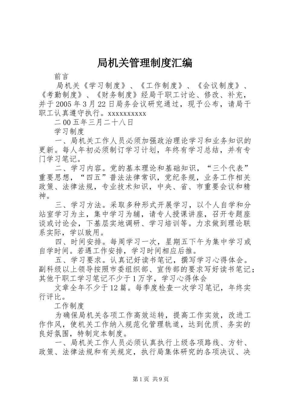 局机关管理规章制度细则汇编_第1页