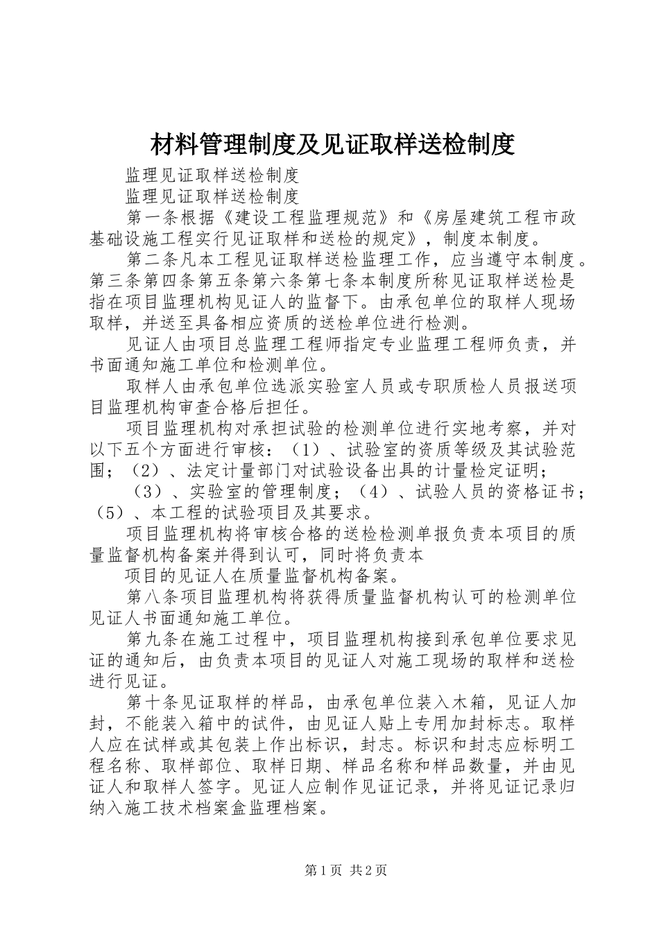 材料管理规章制度及见证取样送检规章制度_第1页