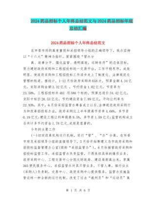 2024药品招标个人年终总结范文与2024药品招标年底总结汇编