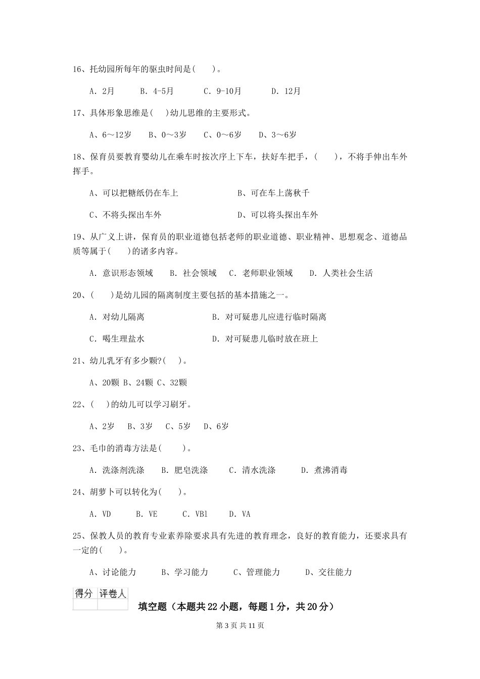 2018版幼儿园大班保育员三级专业能力考试试题试题(含答案)_第3页