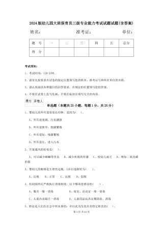 2018版幼儿园大班保育员三级专业能力考试试题试题(含答案)
