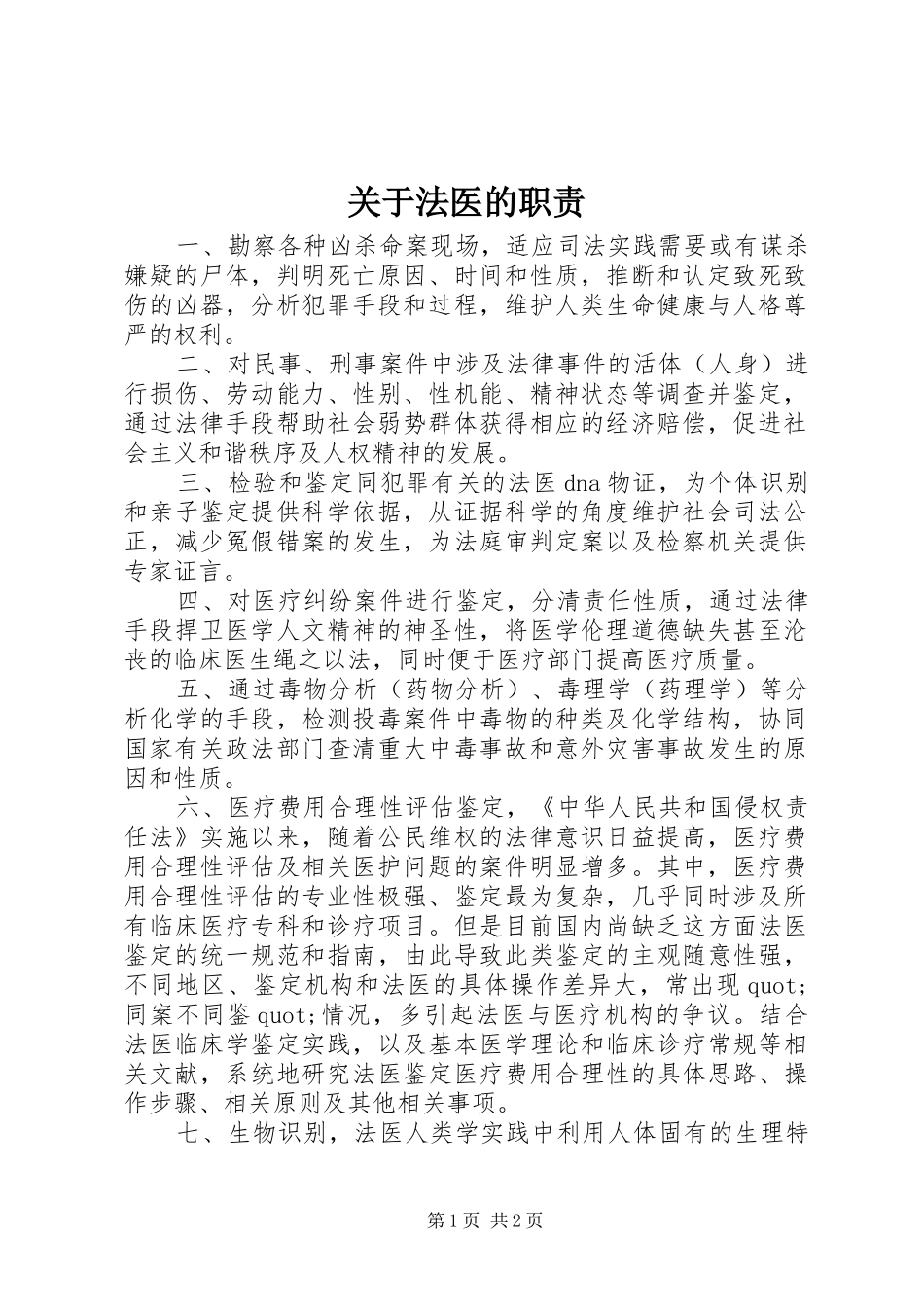 关于法医的职责要求_第1页