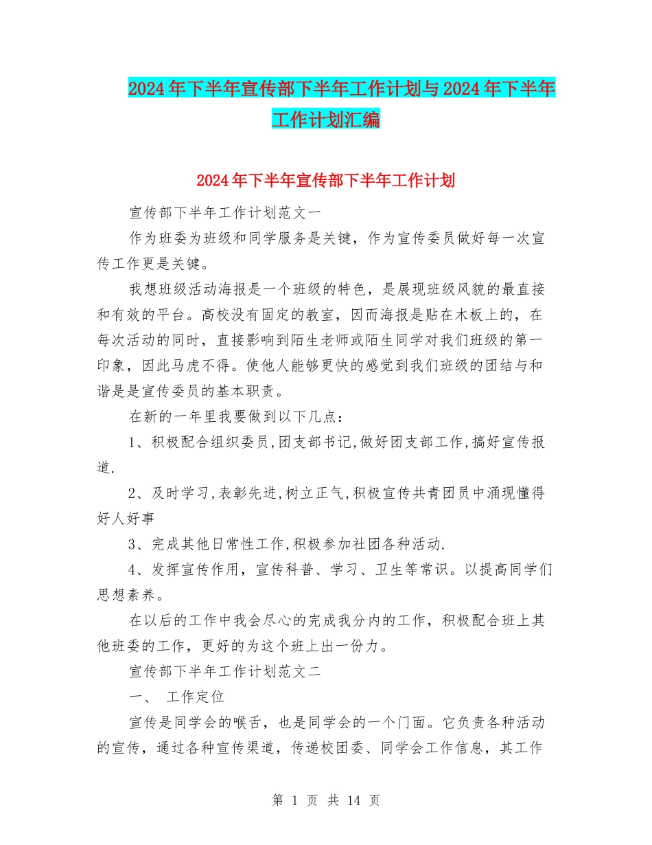 2024年下半年宣传部下半年工作计划与2024年下半年工作计划汇编_第1页