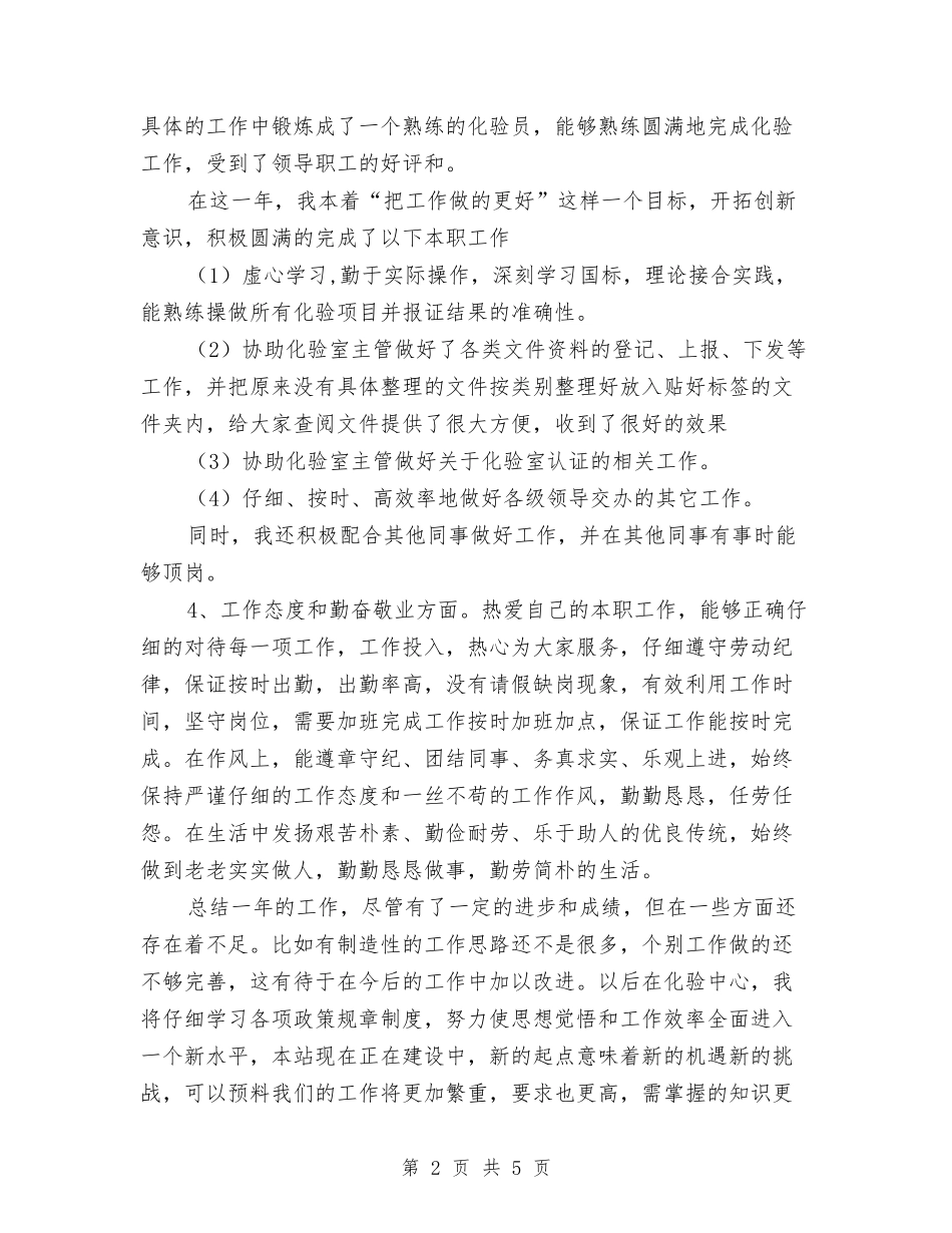 2024年实验室化验员个人总结与2024年实验室年度总结范文1000字汇编_第2页