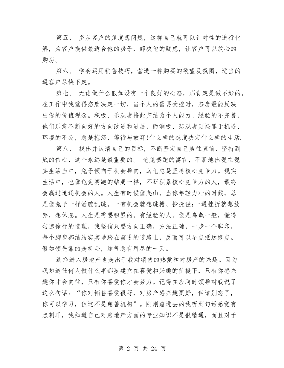 2024年房产销售工作总结范文4篇与2024年房地产公司工作总结范文4篇汇编_第2页