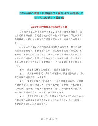 2024年房产销售工作总结范文4篇与2024年房地产公司工作总结范文4篇汇编