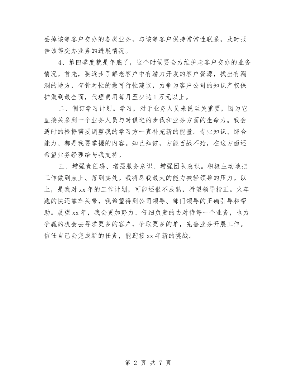2024外贸业务员工作总结与计划与2024外贸业务员工作计划汇编_第2页