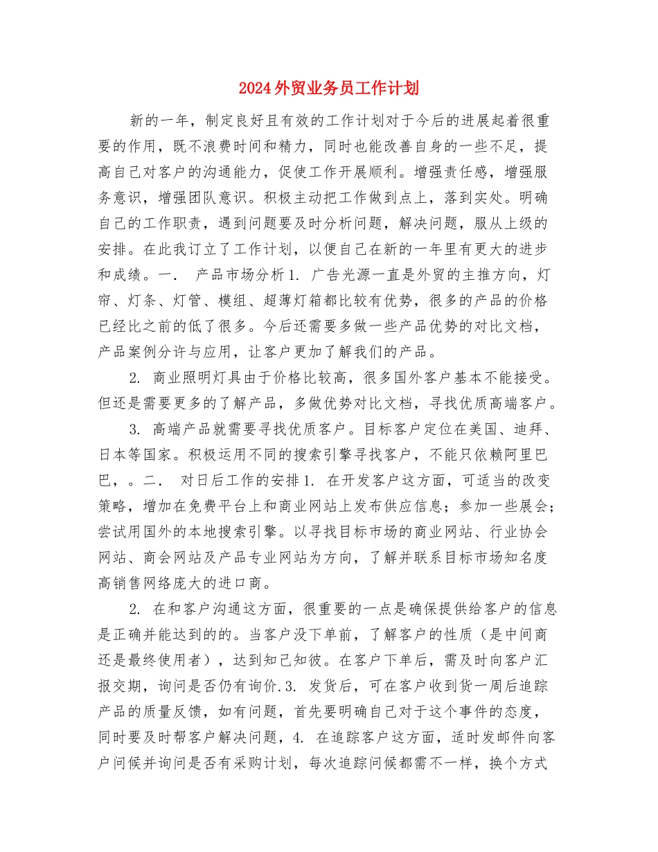 2024外贸业务员工作总结与计划与2024外贸业务员工作计划汇编_第3页