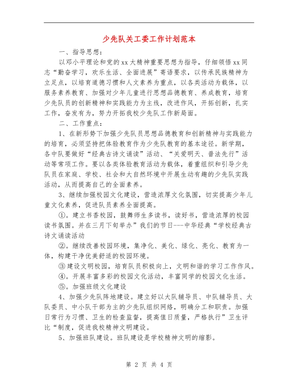 少先队关工委工作计划范本_第2页