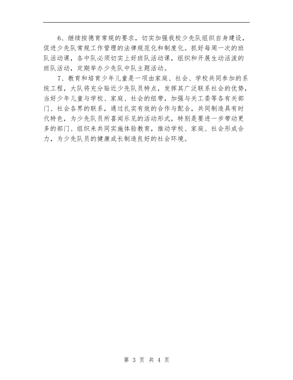 少先队关工委工作计划范本_第3页