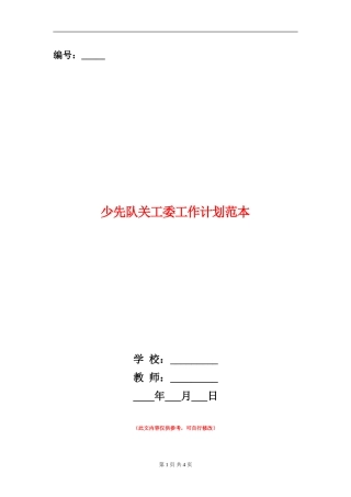 少先队关工委工作计划范本