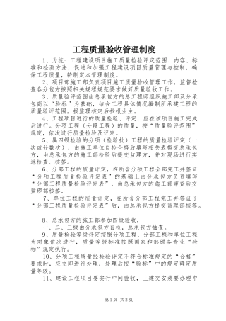 工程质量验收管理规章制度
