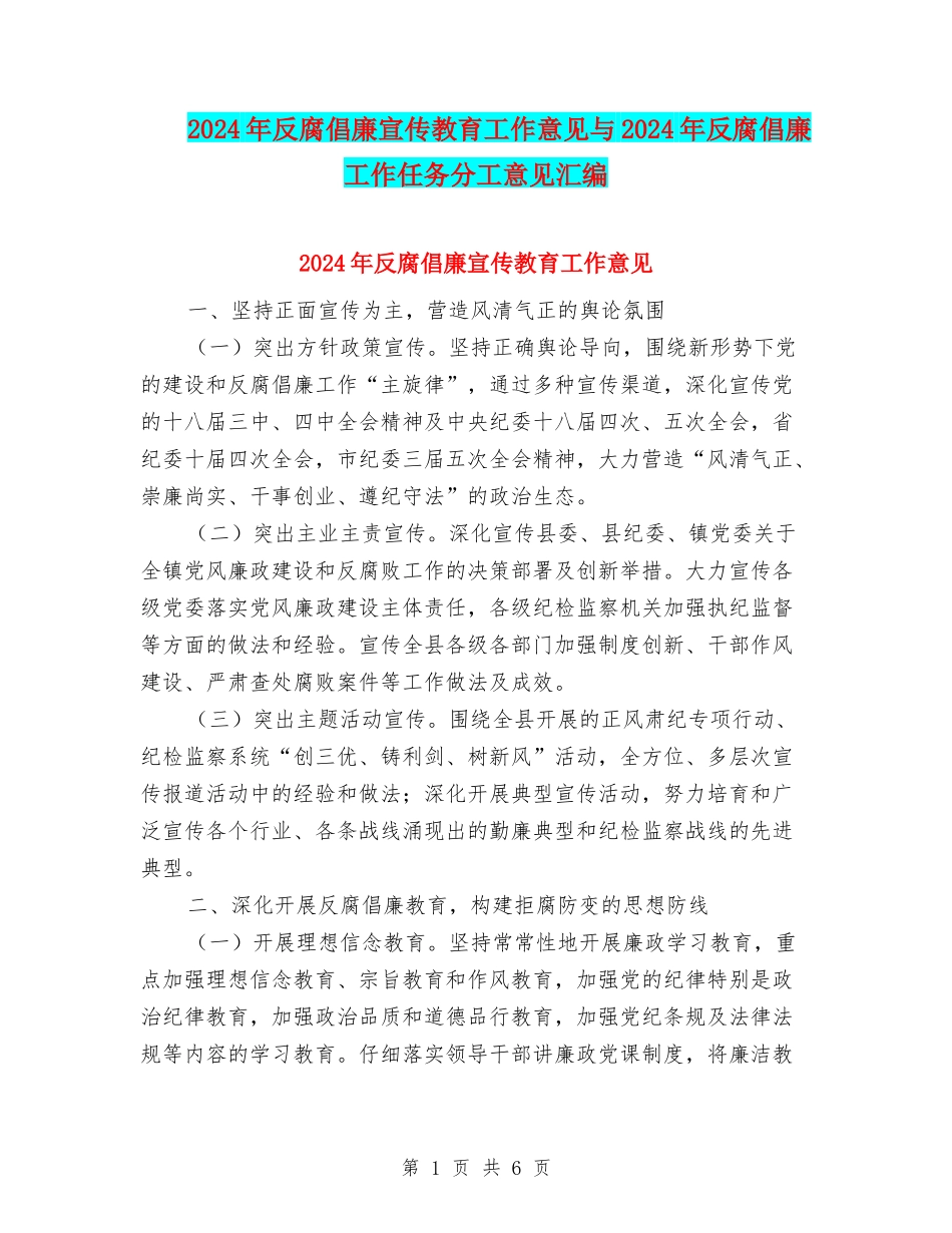 2024年反腐倡廉宣传教育工作意见与2024年反腐倡廉工作任务分工意见汇编_第1页