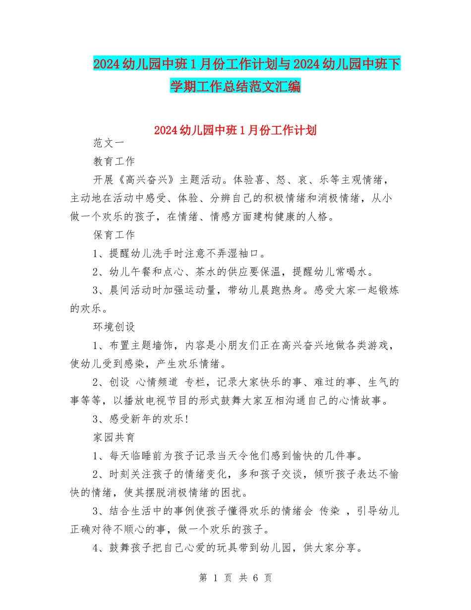 2024幼儿园中班1月份工作计划与2024幼儿园中班下学期工作总结范文汇编_第1页