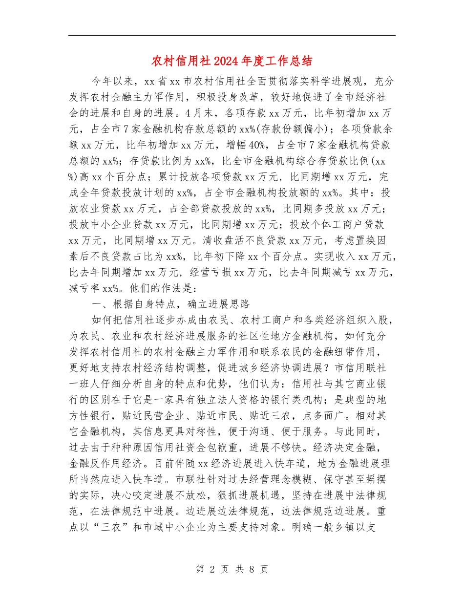 农村信用社2024年度工作总结_第2页
