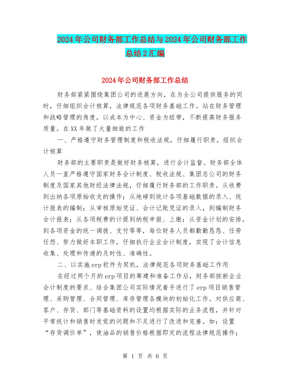2024年公司财务部工作总结与2024年公司财务部工作总结2汇编.doc_第1页
