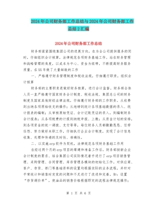 2024年公司财务部工作总结与2024年公司财务部工作总结2汇编.doc