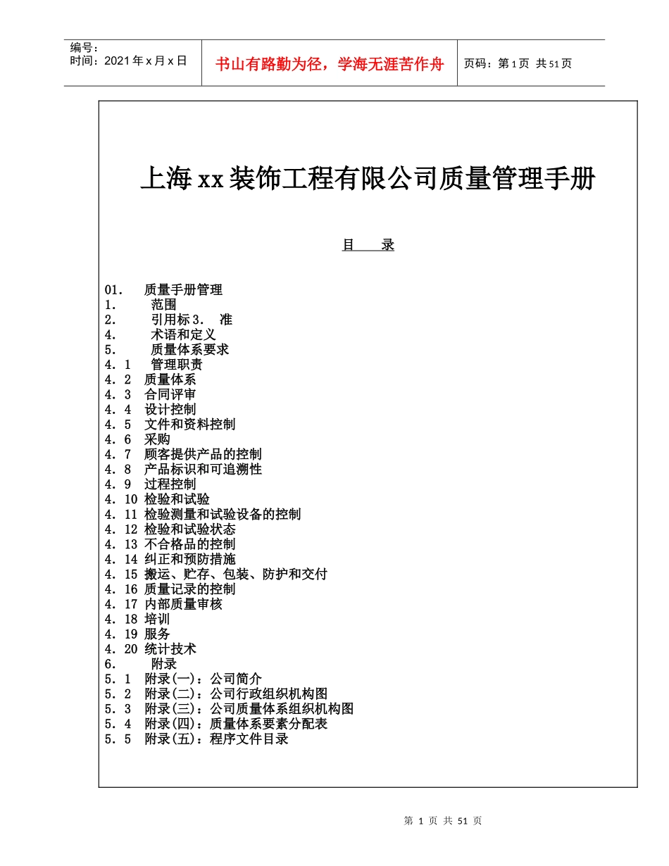装饰工程有限公司质量管理手册_第1页