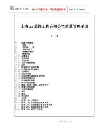 装饰工程有限公司质量管理手册