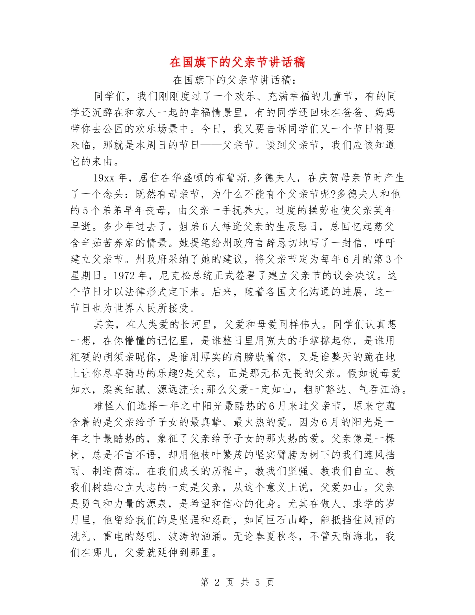在国旗下的父亲节讲话稿_第2页