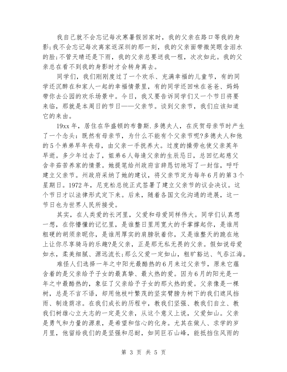 在国旗下的父亲节讲话稿_第3页