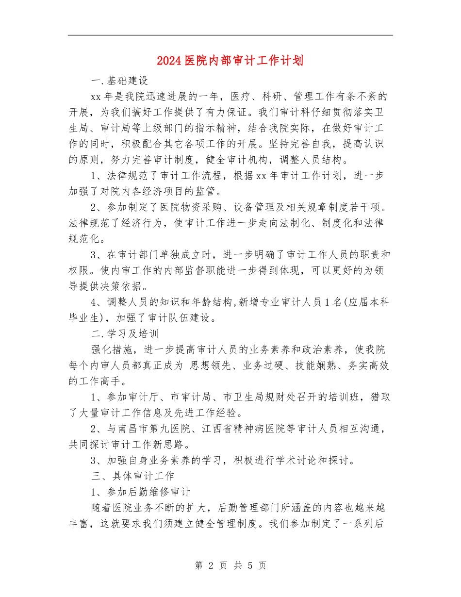 2024医院内部审计工作计划_第2页