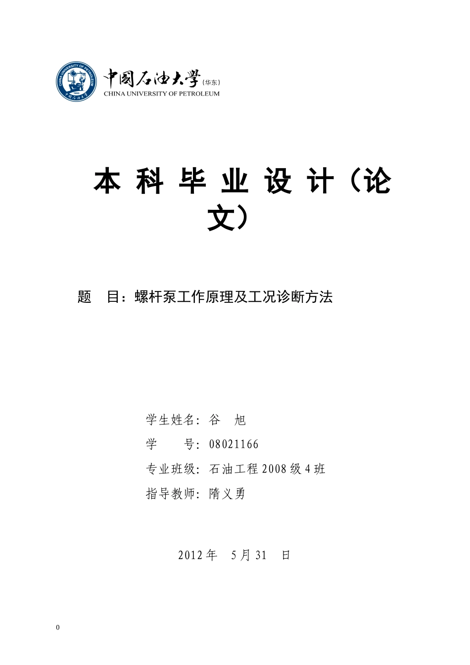 螺杆泵工作原理和工况诊断方法_第1页